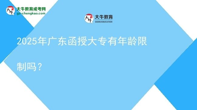 2025年廣東函授大專有年齡限制嗎？圖片