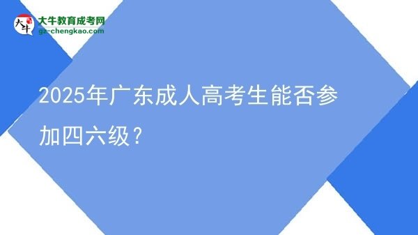 2025年廣東成人高考生能否參加四六級？圖片
