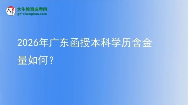 【科普】2026年廣東函授本科學(xué)歷含金量如何？