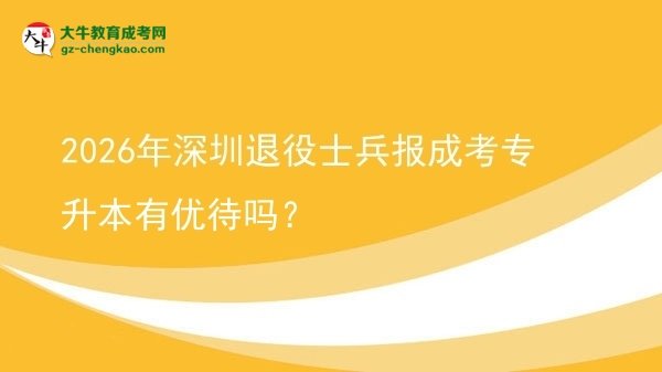 2026年深圳退役士兵報成考專升本有優(yōu)待嗎？圖片