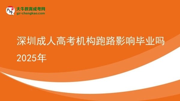 深圳成人高考機構(gòu)跑路影響畢業(yè)嗎2025年圖片